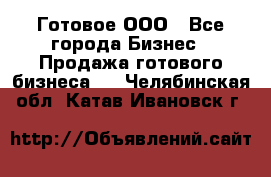 Готовое ООО - Все города Бизнес » Продажа готового бизнеса   . Челябинская обл.,Катав-Ивановск г.